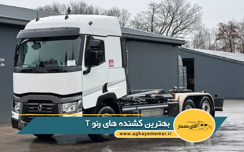 بهترین کشنده های رنو T